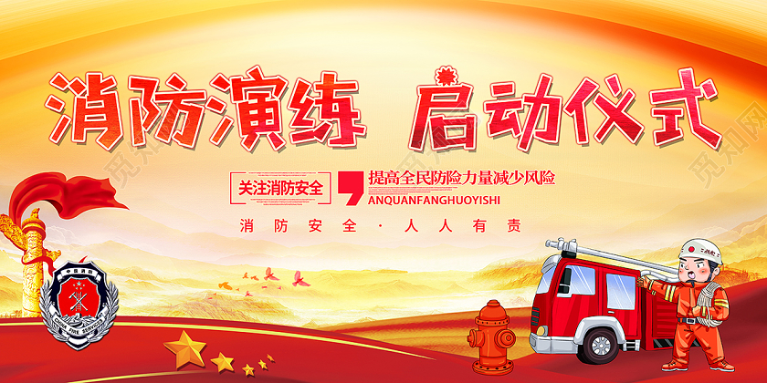 2020消防演练启动仪式消防安全日展板设计