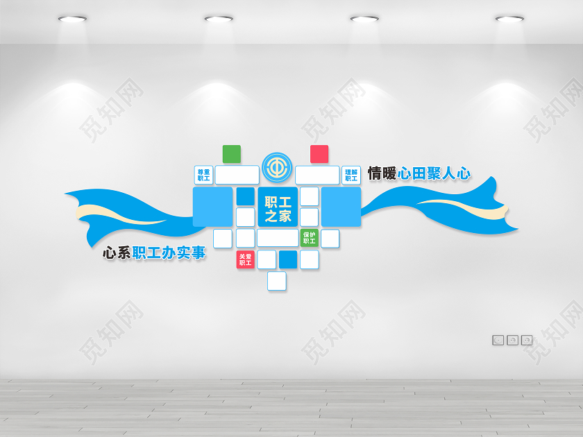 蓝色职工之家文化墙