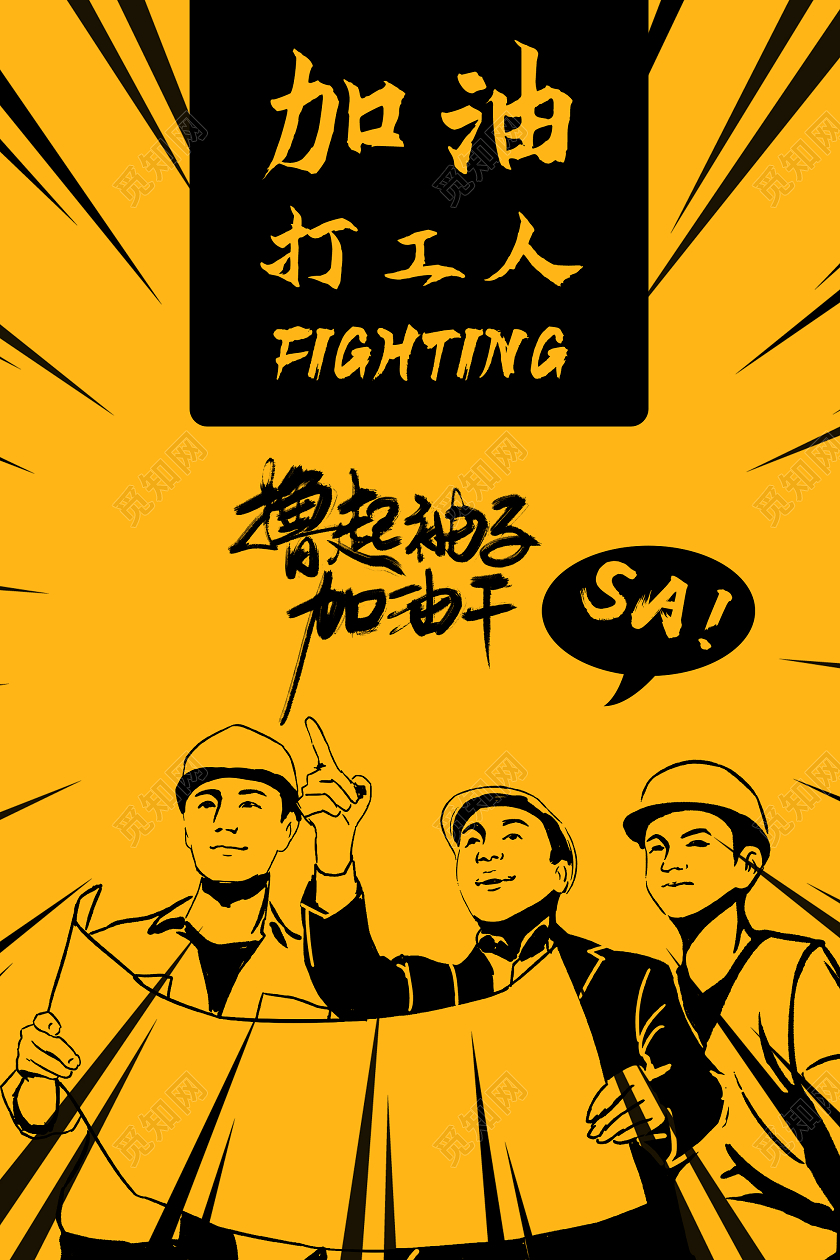 黄色创意加油打工人海报