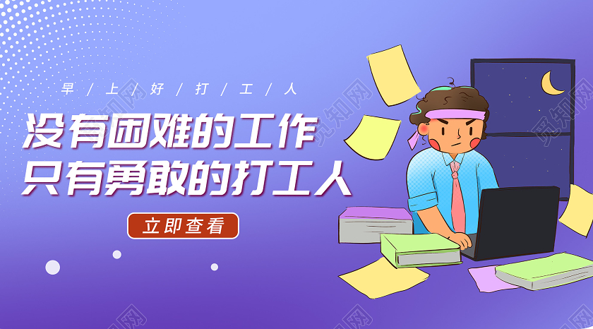 紫色插画没有困难的工作只有勇敢的打工人微信公众号