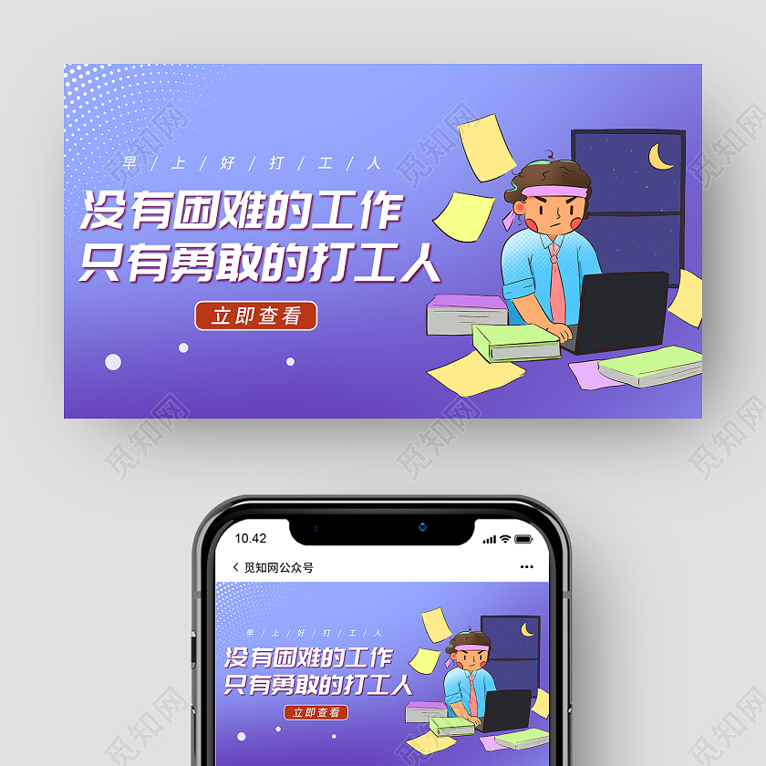 紫色插画没有困难的工作只有勇敢的打工人微信公众号