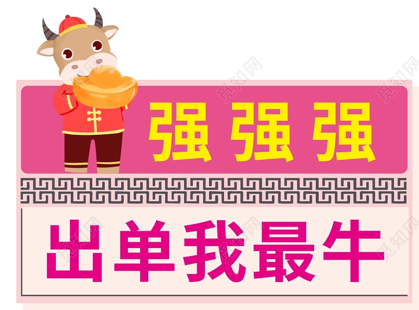 粉色创意卡通风出单我最牛牛年手举牌