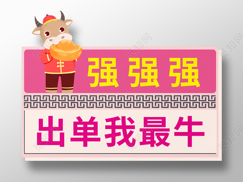 粉色创意卡通风出单我最牛牛年手举牌