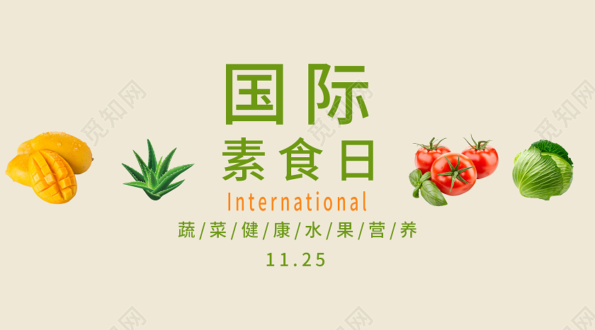 黄色简洁国际素食日健康水果营养微信公众号国际素食日手机海报