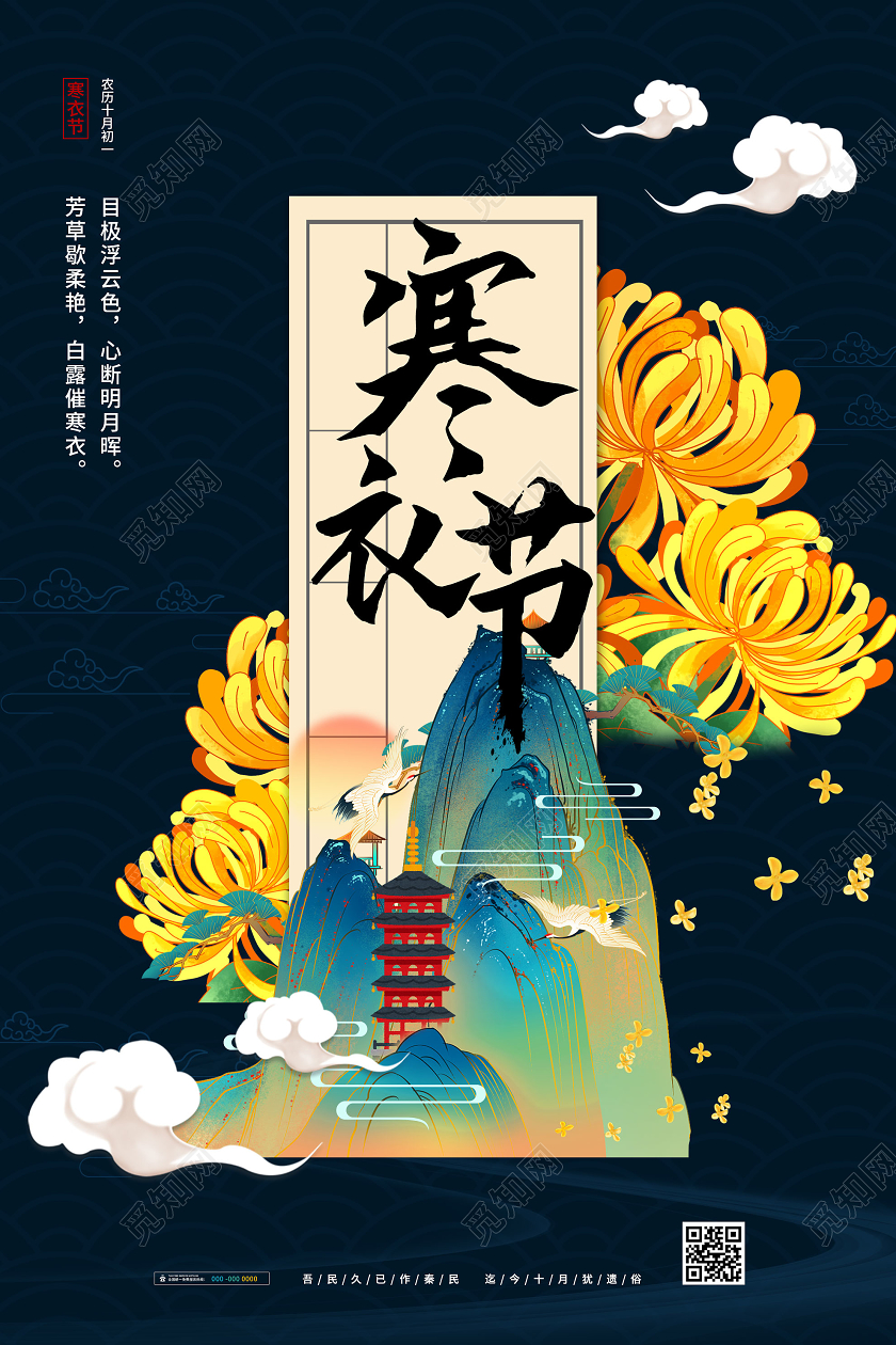 蓝色插画寒衣节节日宣传海报