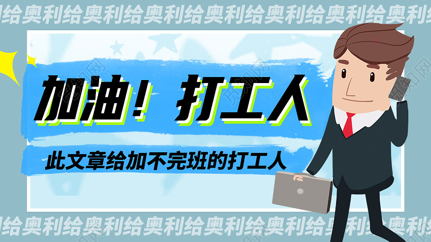 蓝色卡通加油打工人公众号封面