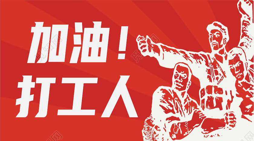 红色简约加油打工人公众号封面