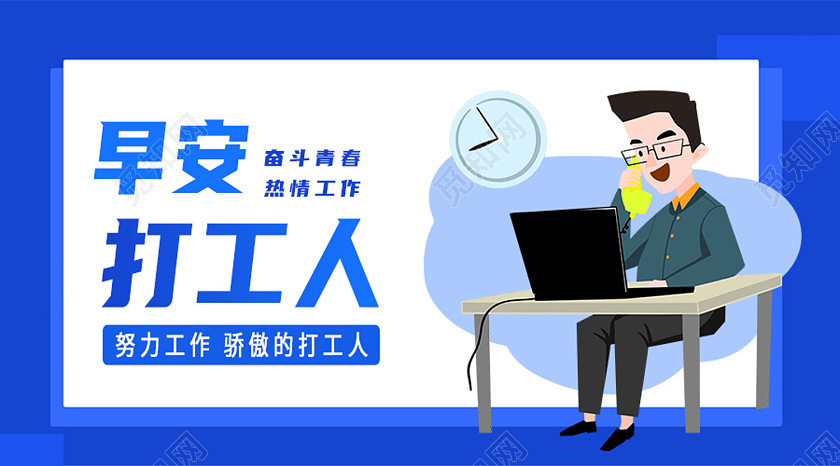 蓝色卡通早安打工人公众号封面