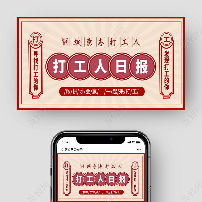 红色复古风打工人日报打工人公众号封面