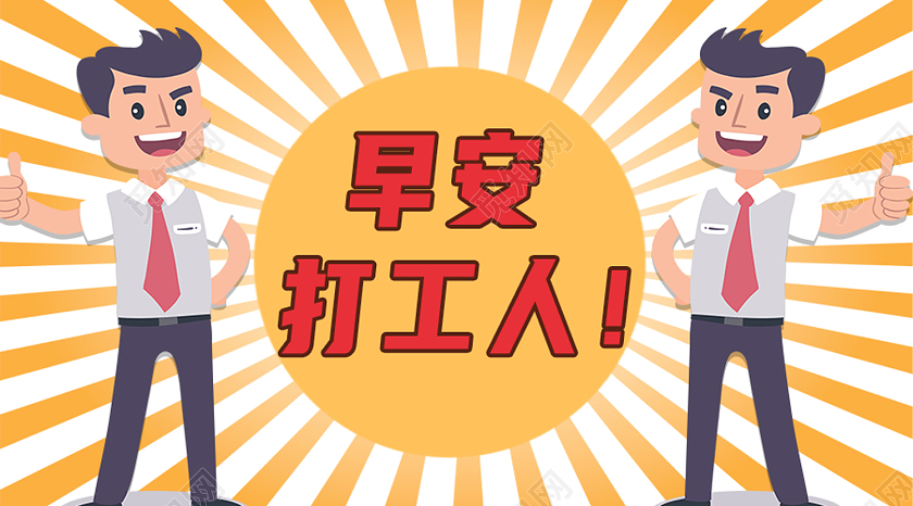 黄色卡通早安打工人打工人公众号封面