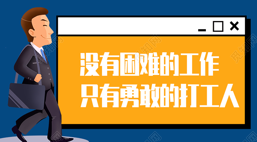 蓝色卡通没有困难的工作只有勇敢的打工人公众号封面