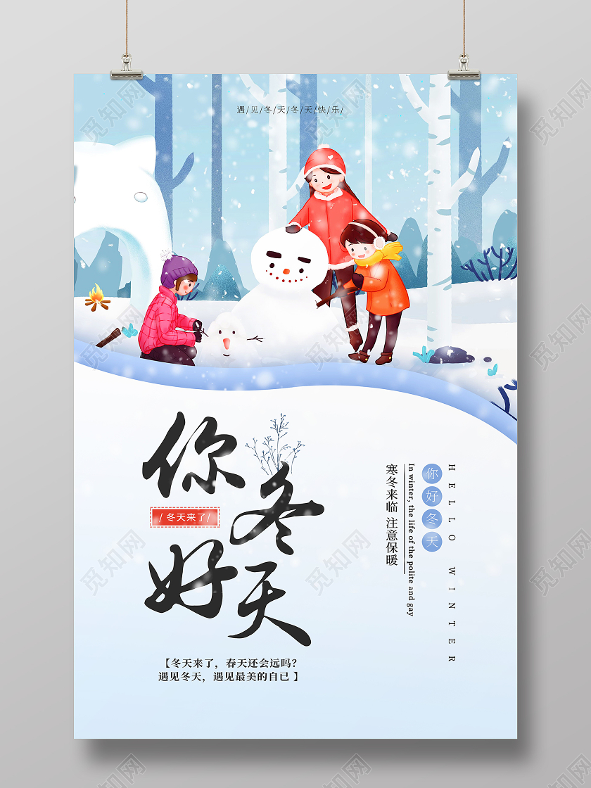 清新简约你好冬天冬季海报