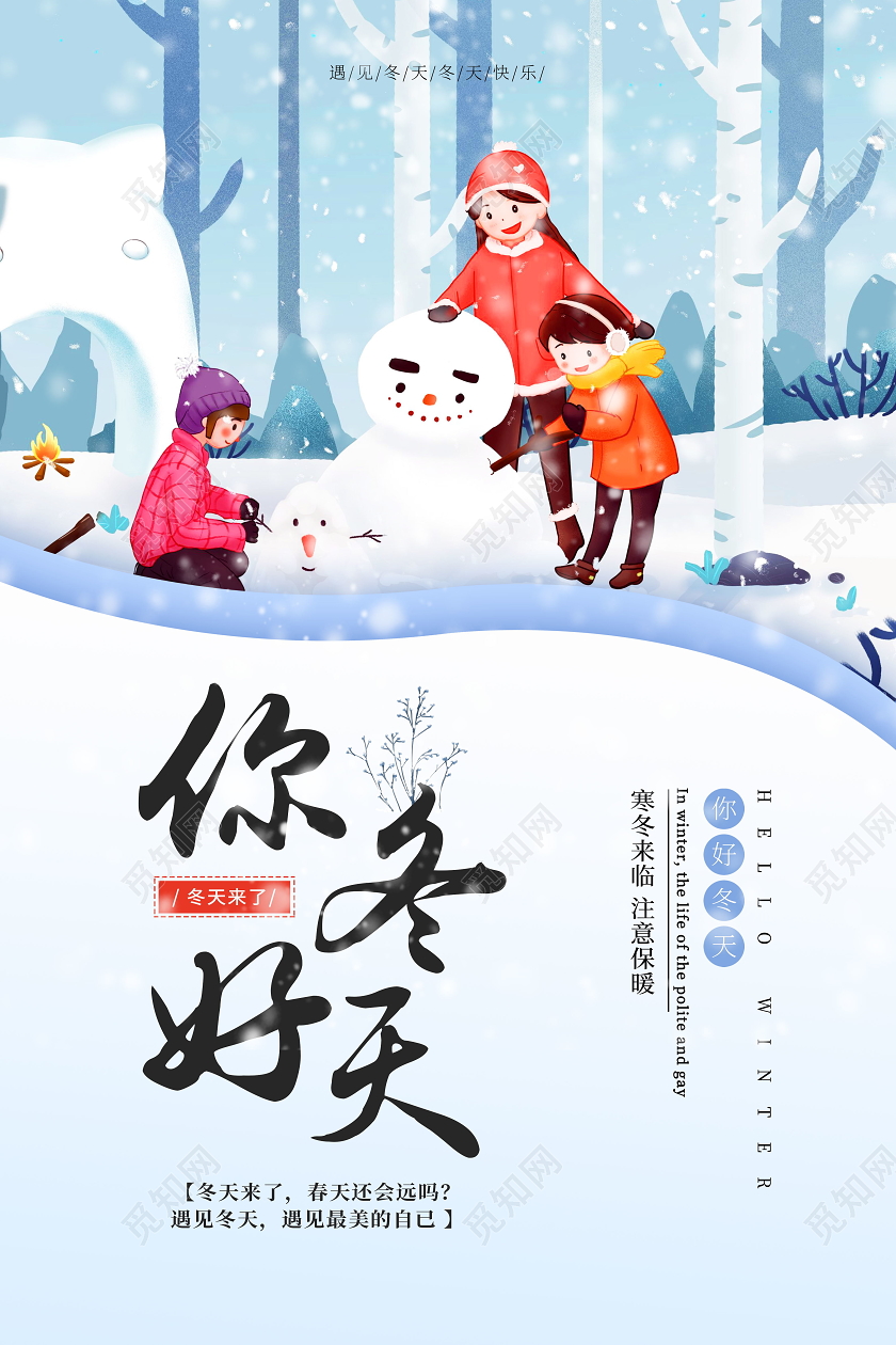 清新简约你好冬天冬季海报