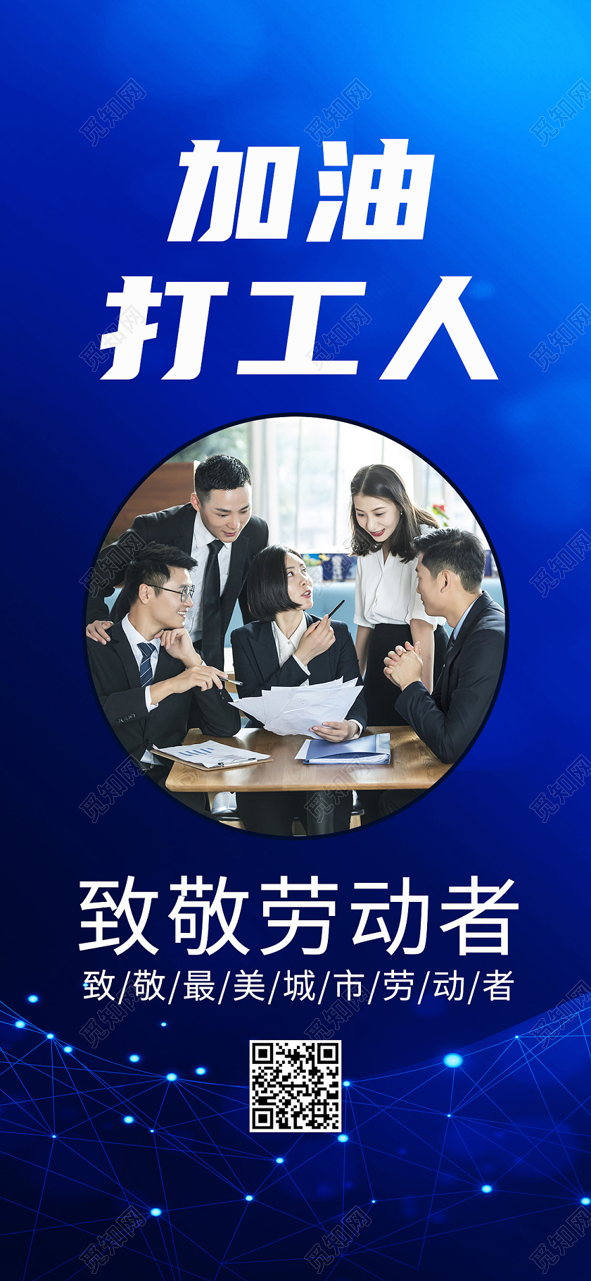 蓝色科技风加油打工人手机海报