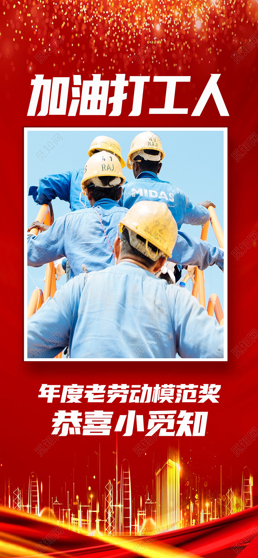 红色简约加油打工人手机海报