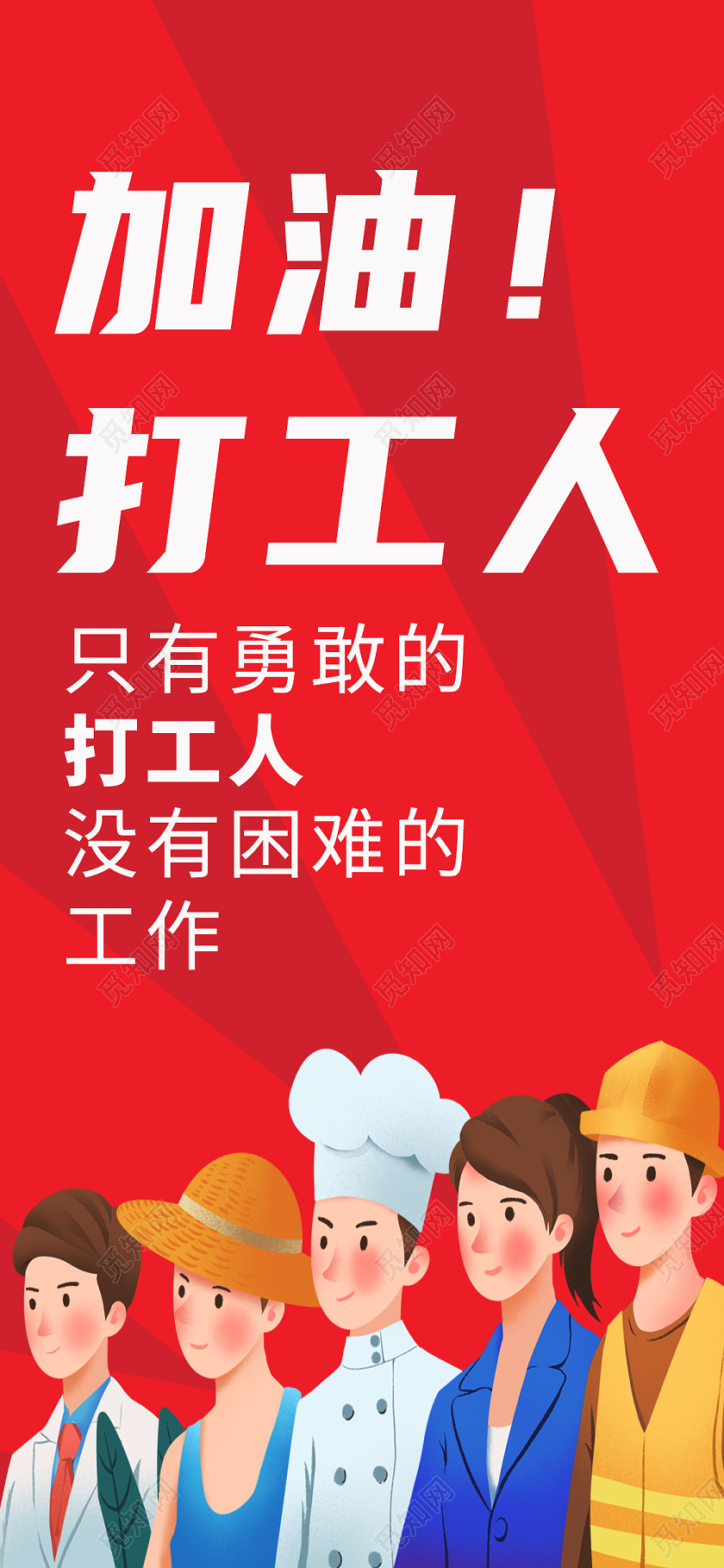 红色卡通加油打工人手机海报