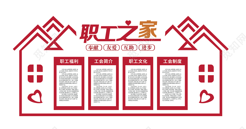 关爱职工保护职工理解职工尊重红色职工之家文化墙