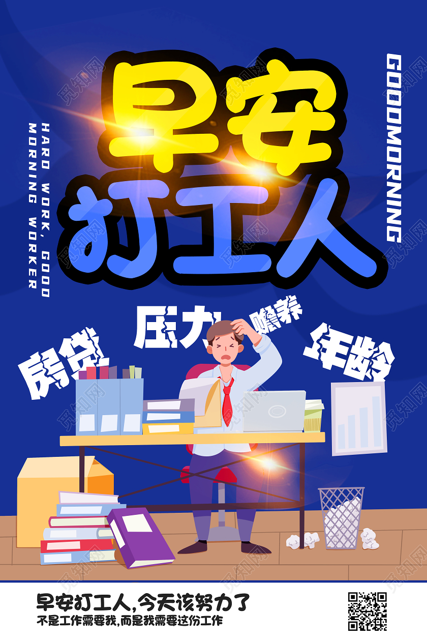 蓝色卡通早安打工人海报