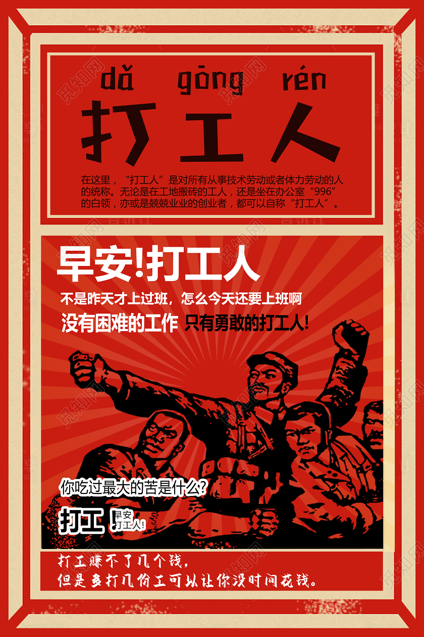 红色大字报早安打工人海报