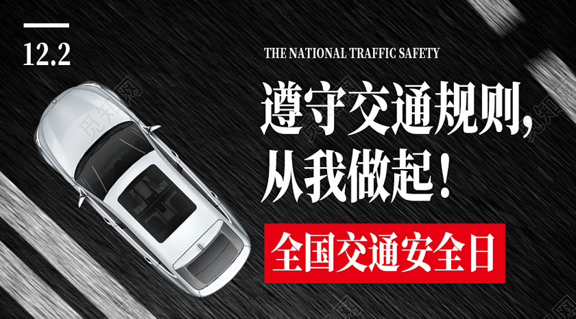黑色简约遵守交通规则从我做起全国交通安全日公众号封面