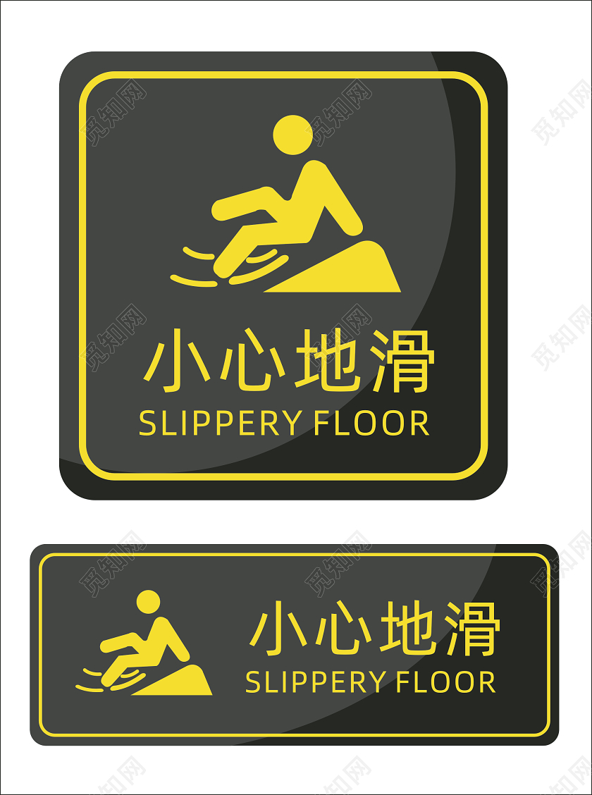 深色方形简约小心地滑提示牌小心地滑标识