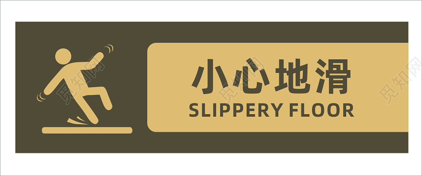 咖金色简约小心地滑标识提示牌