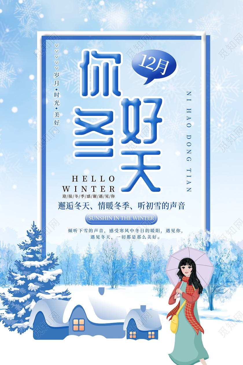 清新简约你好冬天冬季海报
