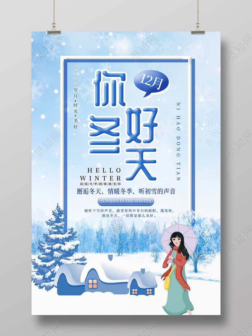 清新简约你好冬天冬季海报