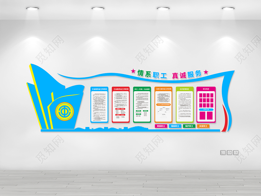 蓝色职工之家文化墙