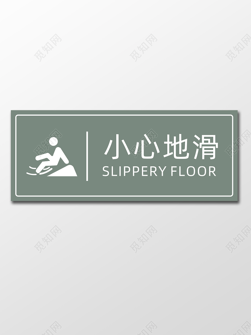 深藻绿色小心地滑提示标识牌