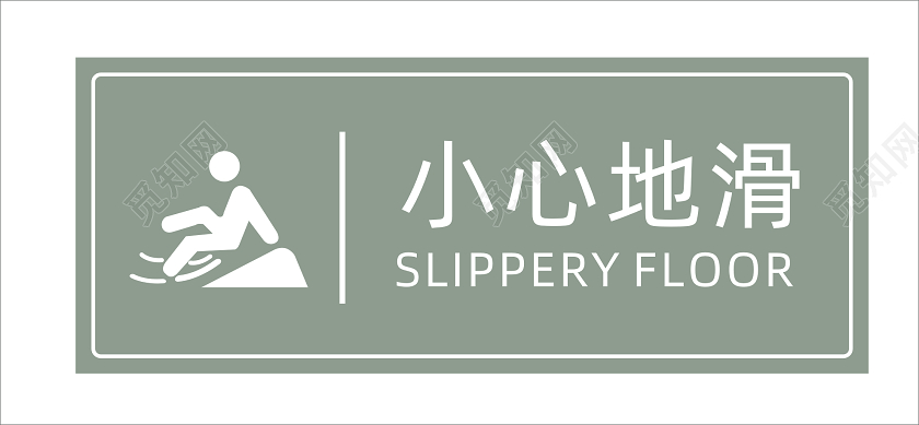 深藻绿色小心地滑提示标识牌