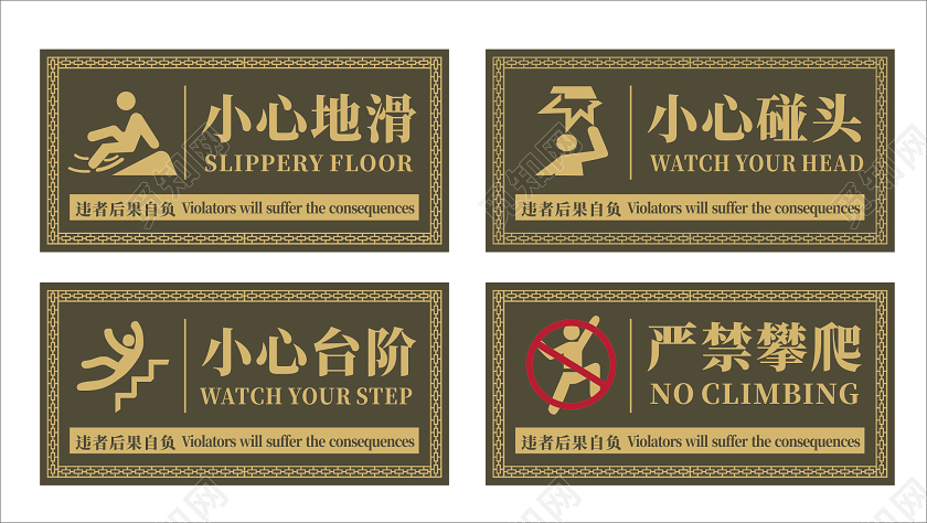 咖色古典小心台阶小心地滑严禁攀爬小心碰头提示标识牌