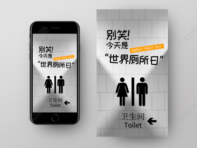 灰色简约卡通别笑今天是世界厕所日手机宣传海报