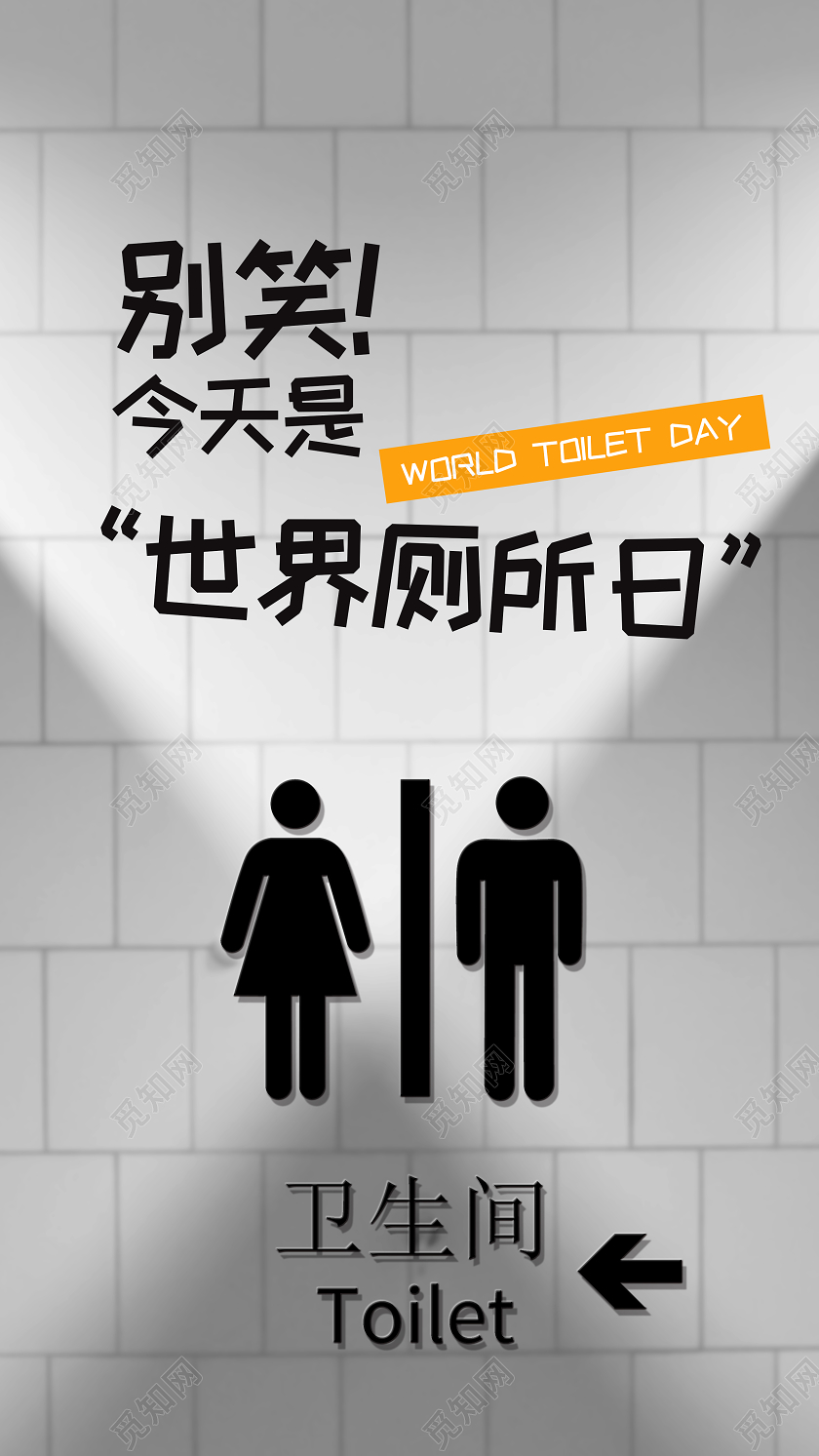 灰色简约卡通别笑今天是世界厕所日手机宣传海报