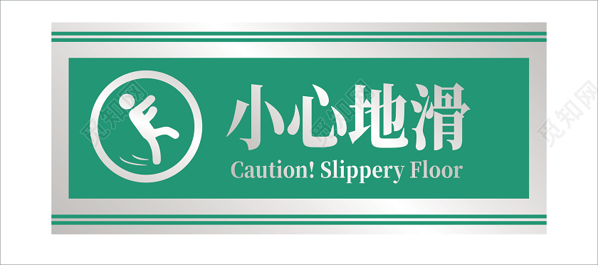 绿银色小心地滑标识提示牌