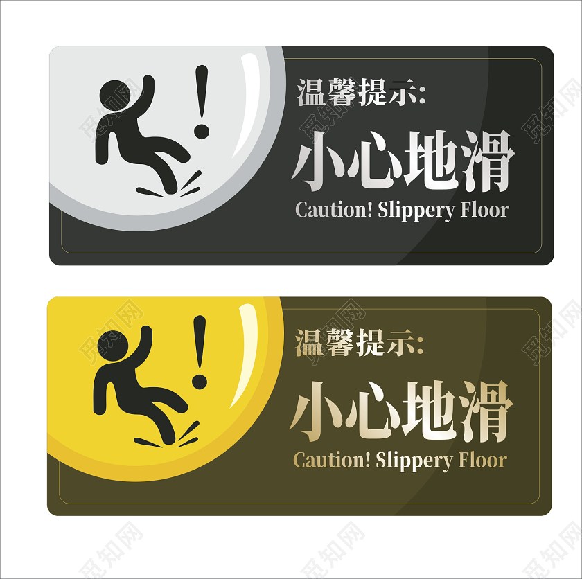 黑色咖色小心地滑标识提示牌