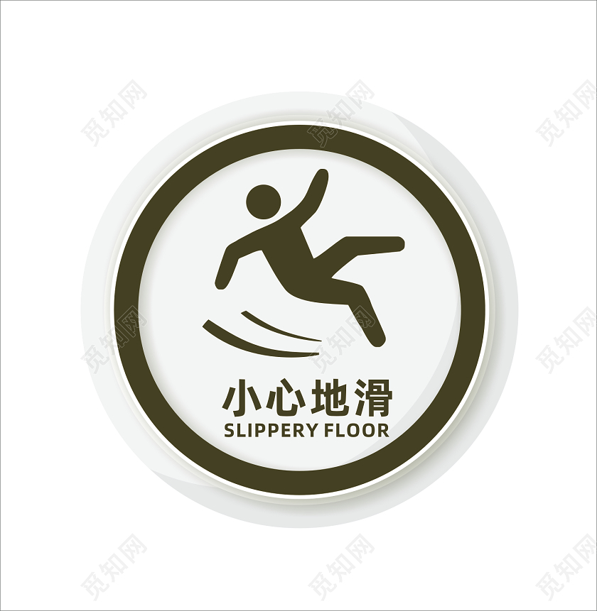 银色圆形小心地滑标识提示牌