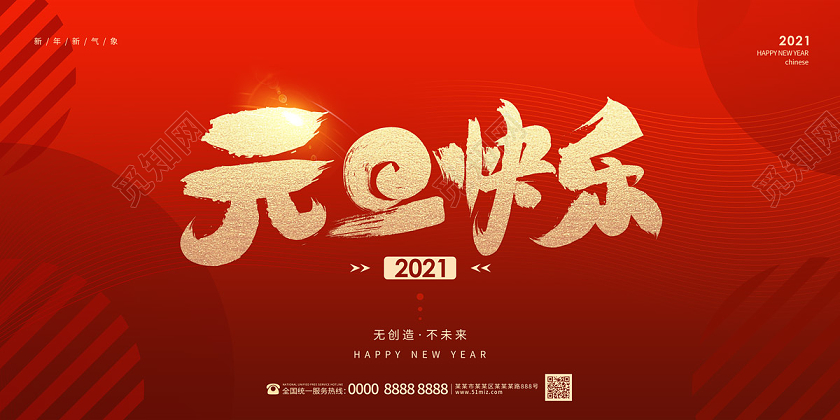 红色大气简约2021元旦快乐海报