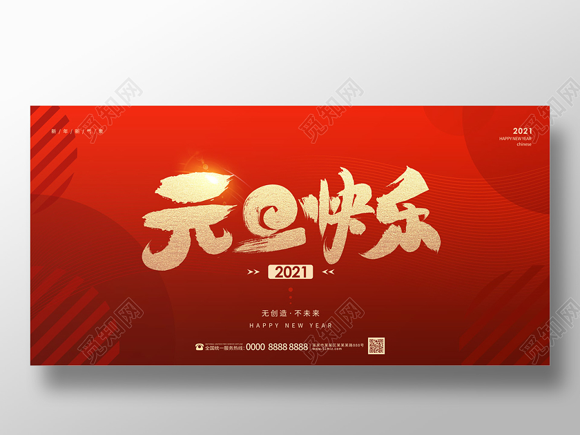 红色大气简约2021元旦快乐海报
