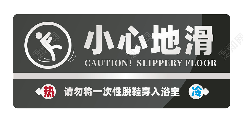 黑色浴室小心地滑冷热提示标识牌