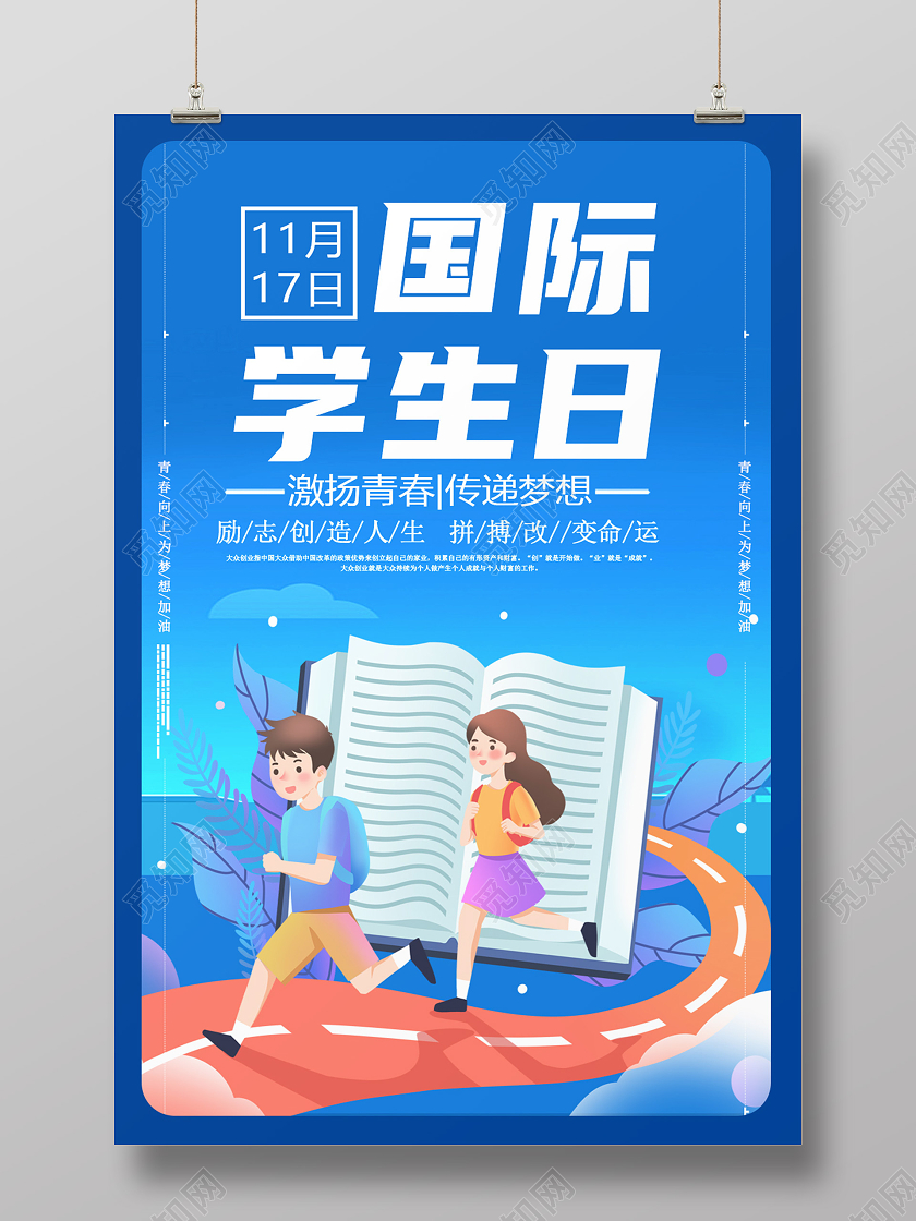 蓝色卡通国际学生节国际大学生节海报