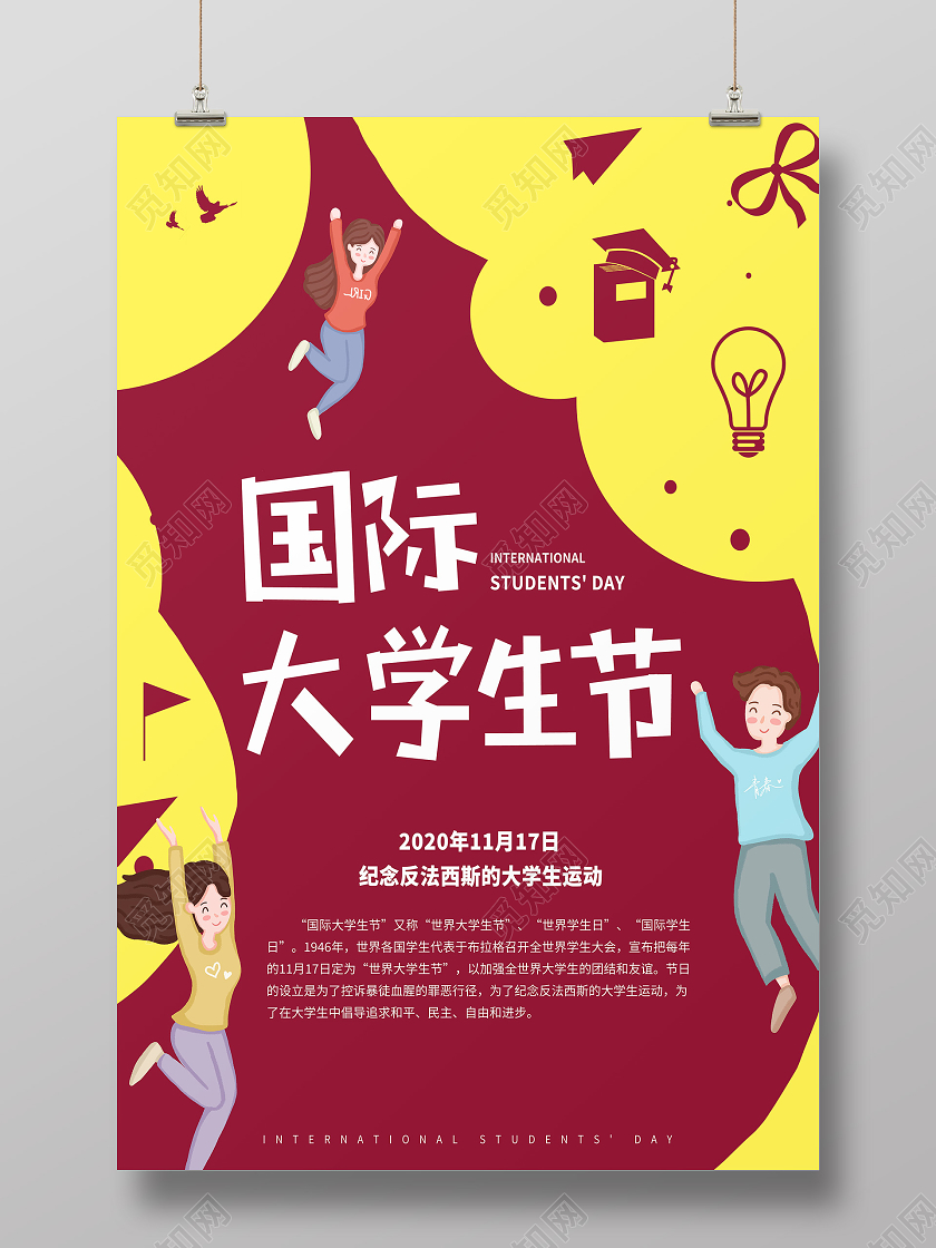 红色卡通国际大学生节海报