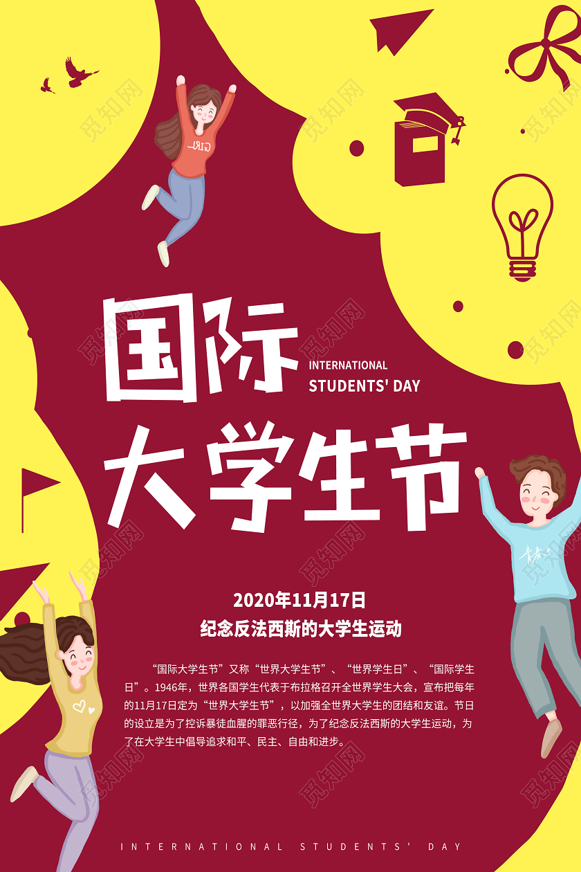 红色卡通国际大学生节海报