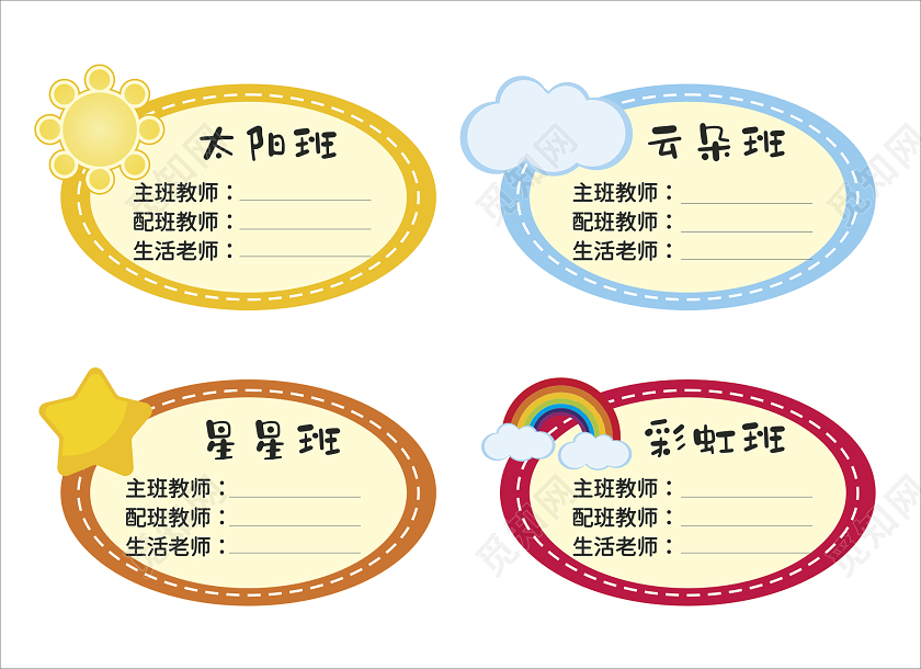 彩色卡通可爱幼儿园班级老师分配贴表幼儿园班牌
