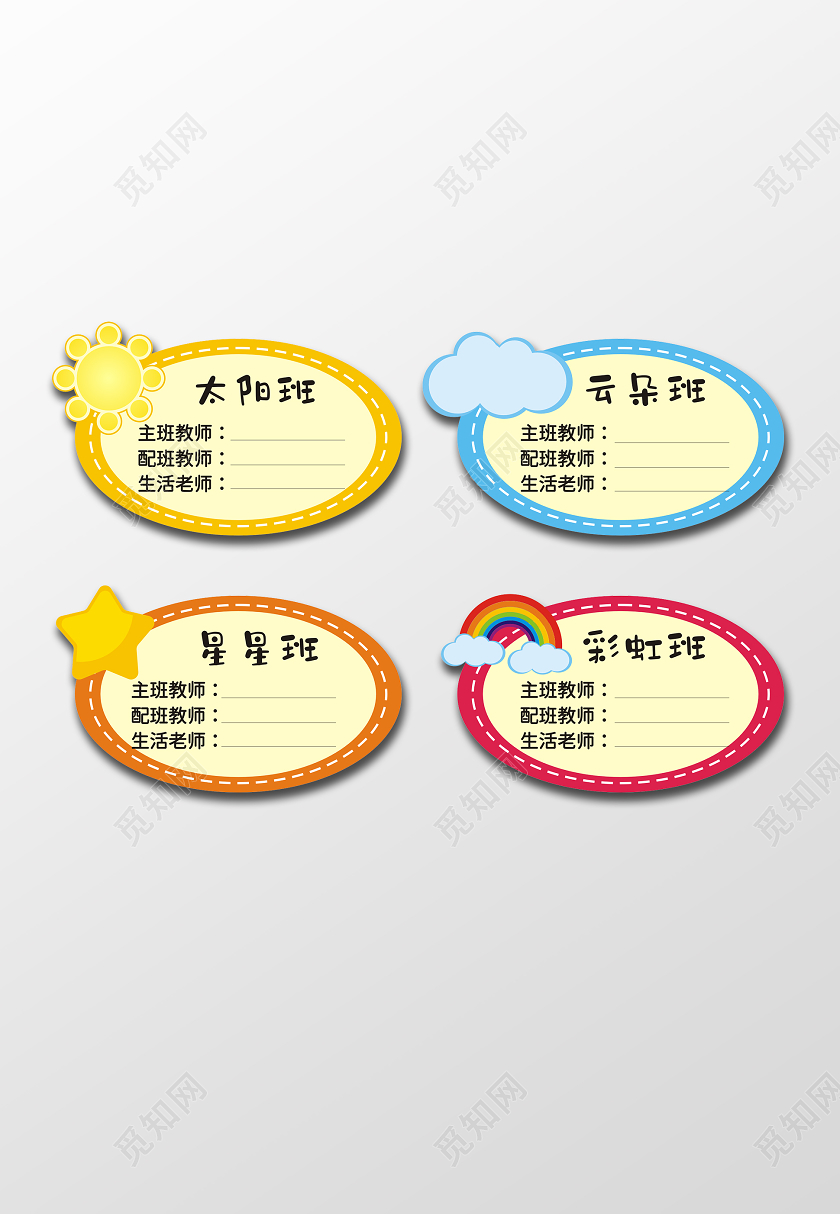 彩色卡通可爱幼儿园班级老师分配贴表幼儿园班牌