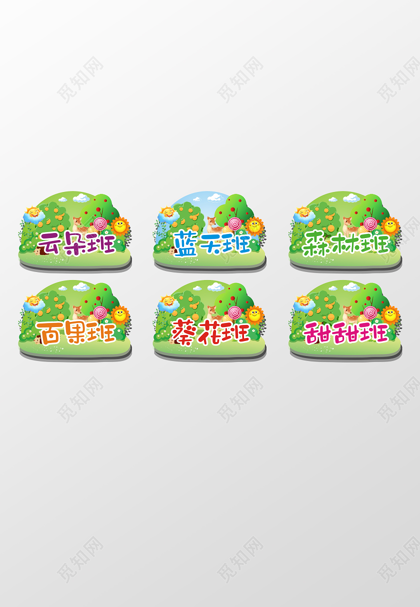 绿色森林卡通幼儿园学校班级门牌幼儿园班牌