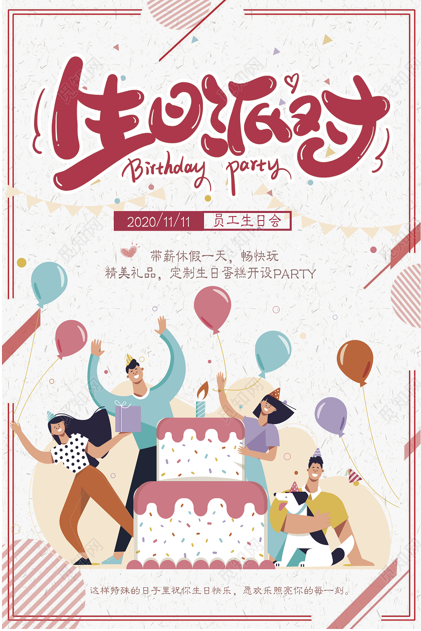 红色卡通版员工生日会生日派对福利宣传海报