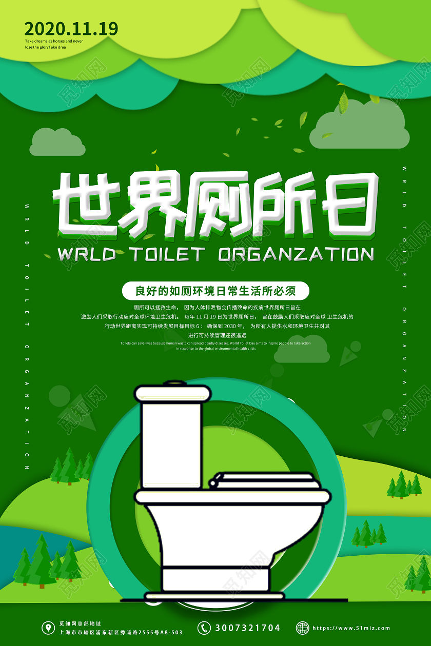 绿色简约清新卡通世界厕所日宣传海报