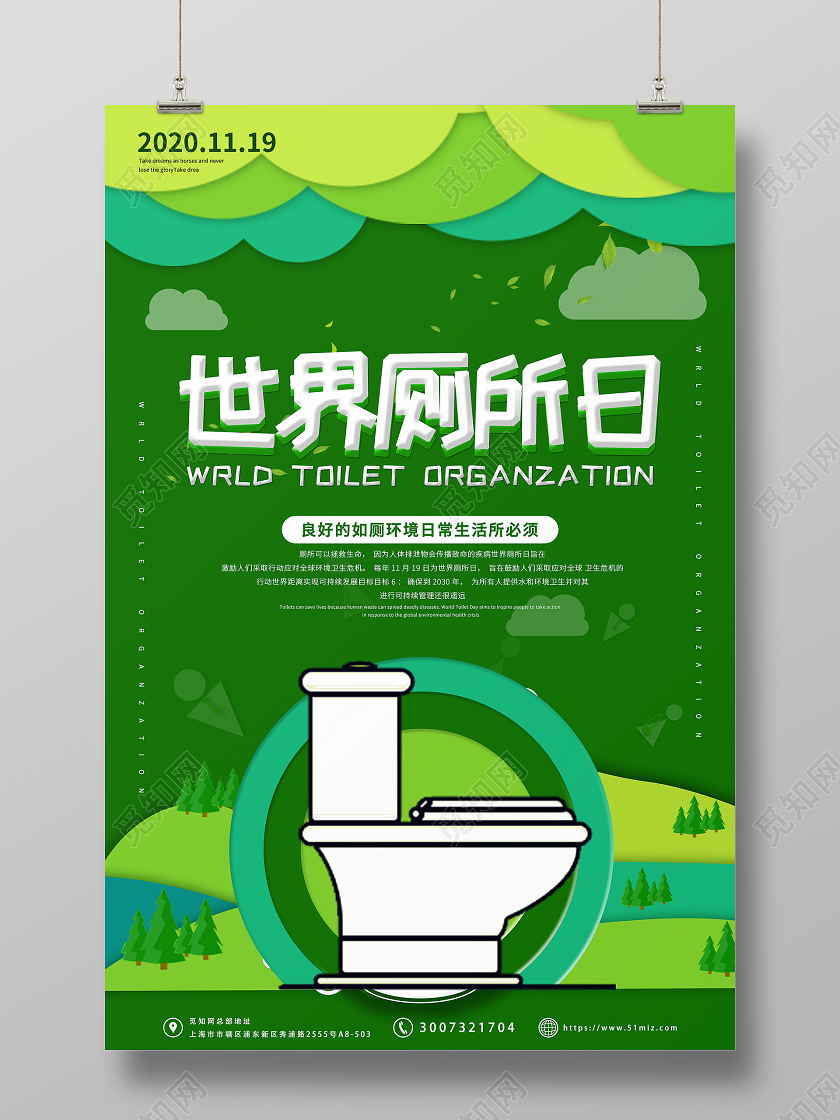 绿色简约清新卡通世界厕所日宣传海报