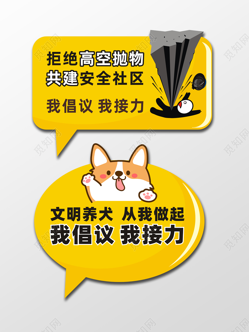 黄色卡通高空抛物文明养犬对话框提示牌文明养犬标识牌